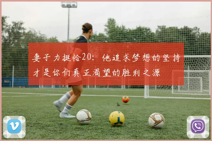妻子力挺恰20：他追求梦想的坚持才是你们真正渴望的胜利之源