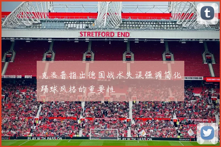 克洛普指出德国战术失误强调简化踢球风格的重要性